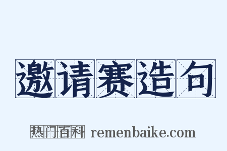 邀请赛造句是什么意思的图片